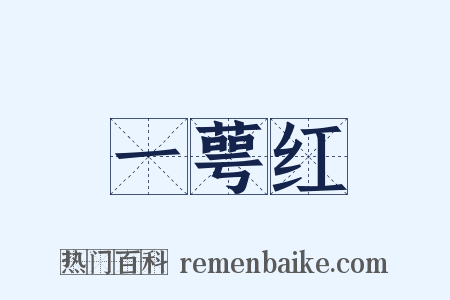 一萼红是什么意思的图片